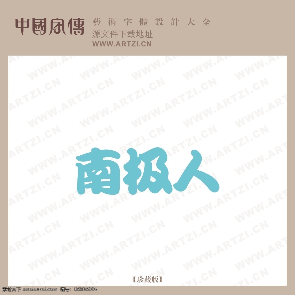 南極人 logo大全 商業(yè)矢量 矢量下載 網(wǎng)頁(yè)矢量 矢量圖 其他矢量圖