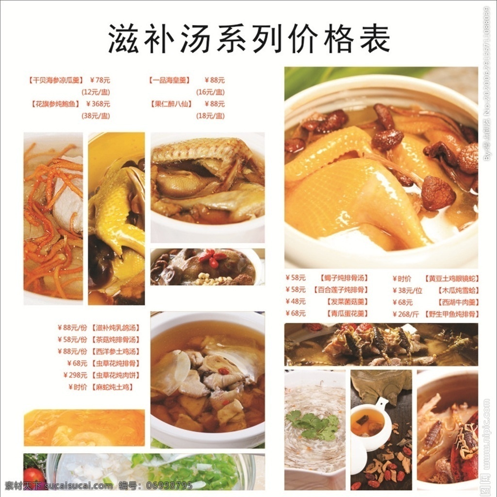 滋补 汤 系列 价格表 滋补汤价格表 滋补汤 排骨汤 乳鸽汤 土鸡汤 蛇汤 甲鱼汤 美食菜单菜谱 美食海报 美食 菜单 菜谱 美食广告 价目表 餐馆菜牌 餐馆海报广告 餐馆宣传单 餐馆展板 美食宣传单 餐厅广告 餐厅菜谱菜单 野生汤 海鲜美食 粤菜海报 美食价目表 美食价格表 海鲜 菜单菜谱