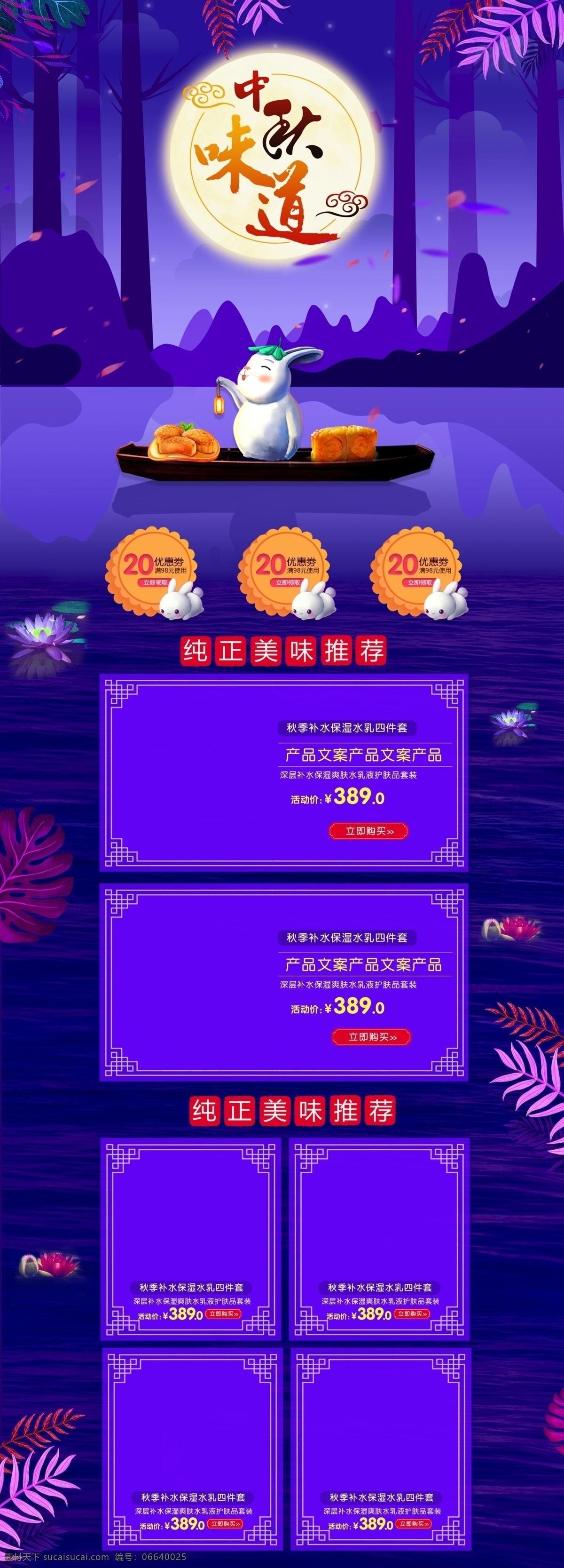 淘寶 天貓 中秋節(jié) 團(tuán)圓節(jié) 食品 零食 首頁 天貓首頁 中秋 月餅 食品首頁 中秋節(jié)首頁 紫色首頁 團(tuán)圓節(jié)首頁 中秋團(tuán)圓節(jié) 古風(fēng) 中秋國慶首頁 兔子 手繪 零食首頁 化妝品首頁 美妝首頁 家居用品首頁 數(shù)碼家電首頁