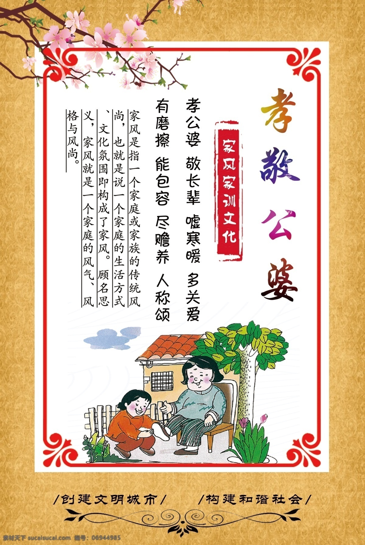 孝敬公婆圖片 文明公約海報 文明公約廣告 文明公約展板 市民文明規(guī)范 城市文明公約 孝敬公婆 文明公約宣傳 文明城市公約 文明城市 文明公約 公民公約 城市展板 城市宣傳 精神文明建設(shè) 美好城市 建設(shè)城市 城市與文明 居民公約 市民文明公約 社區(qū)文明公約 家風(fēng)家訓(xùn) 移風(fēng)易俗