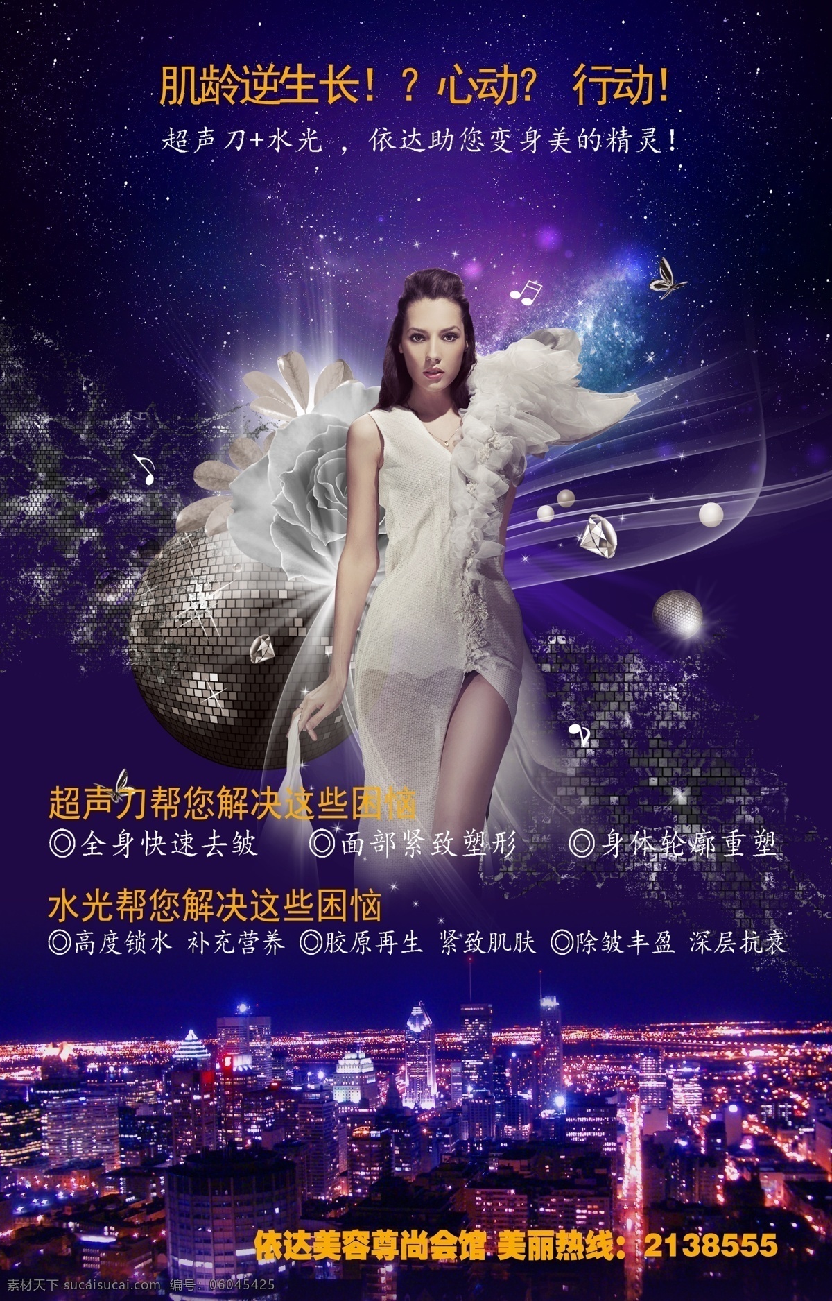 超声 刀 水光 项目 宣传海报 华丽 美女 夜景 超声刀 项目宣传 海报