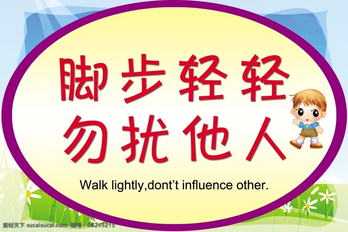 腳步輕輕 勿擾他人 校園文化 樓道標(biāo)語 樓層展板 學(xué)校樓道展牌 卡通 小孩 花朵 展板模板 廣告設(shè)計(jì)模板 源文件