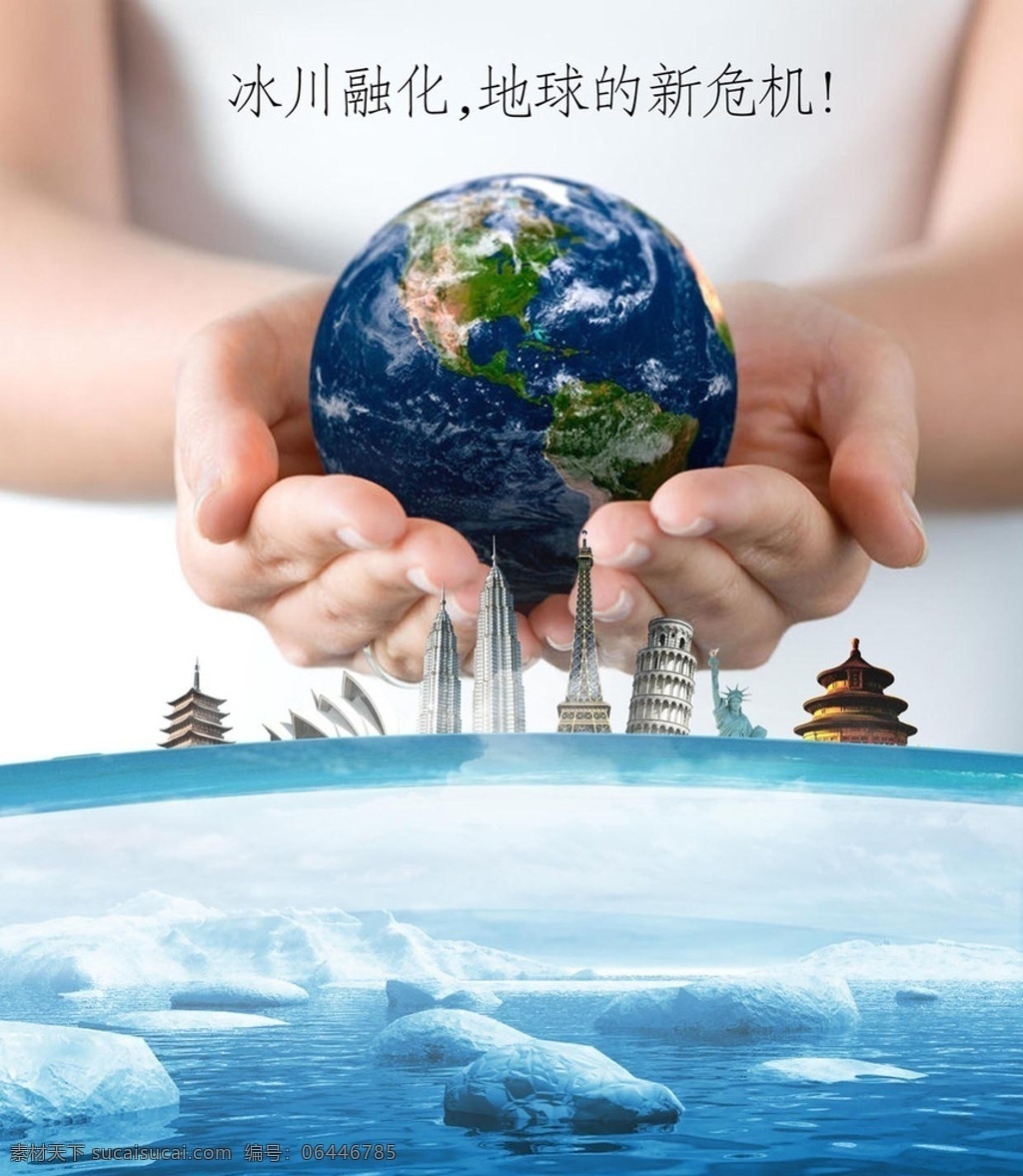 冰川融化 地球的新危机 环保 淹没地平线 保护地球环境 广告源图片 psd分层 其他模版 广告设计模板 源文件