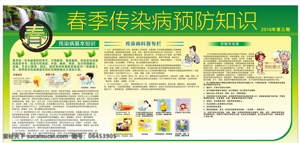 春季 傳染病 預(yù)防 宣傳欄 春季傳染病 常見(jiàn)傳染病 傳染病預(yù)防 呼吸道傳染病 流行性感冒 流感 預(yù)防流感 水痘 水痘傳播途徑 水痘主要癥狀 水痘預(yù)防措施 手足口病 手足口病傳播 手足口病預(yù)防 預(yù)防春季疾病 預(yù)防傳染病 醫(yī)院溫馨提示 衛(wèi)生院展板 醫(yī)院展板 健康宣傳欄 健康教育宣傳 健康知識(shí) 春季疾病宣傳 展板模板