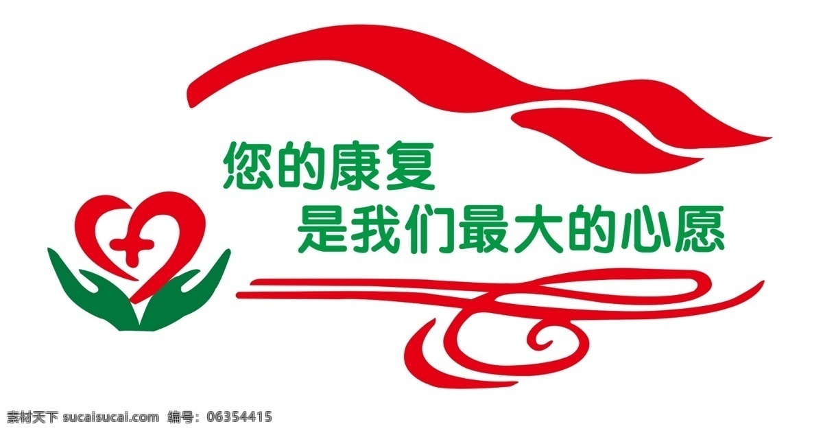 醫(yī)院 形象 墻 醫(yī)院形象墻 您的康復(fù) 是我們 最大的 心愿 手捧心 背景墻 雕刻 展板 展板模板