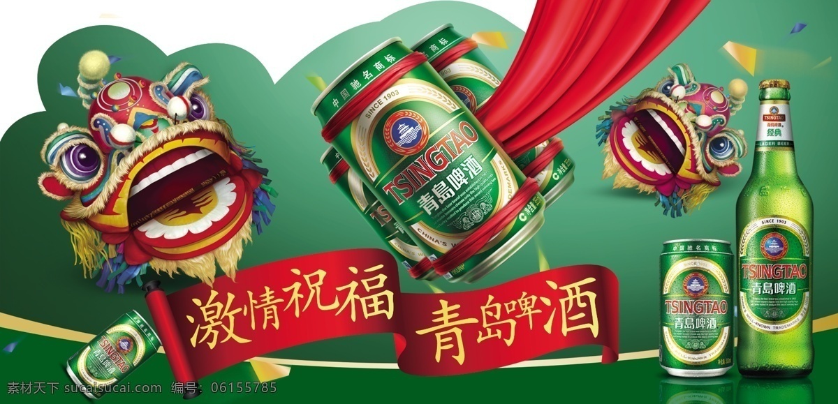 青岛啤酒 广告 醒狮 舞狮 激情祝福 活动海报 海报