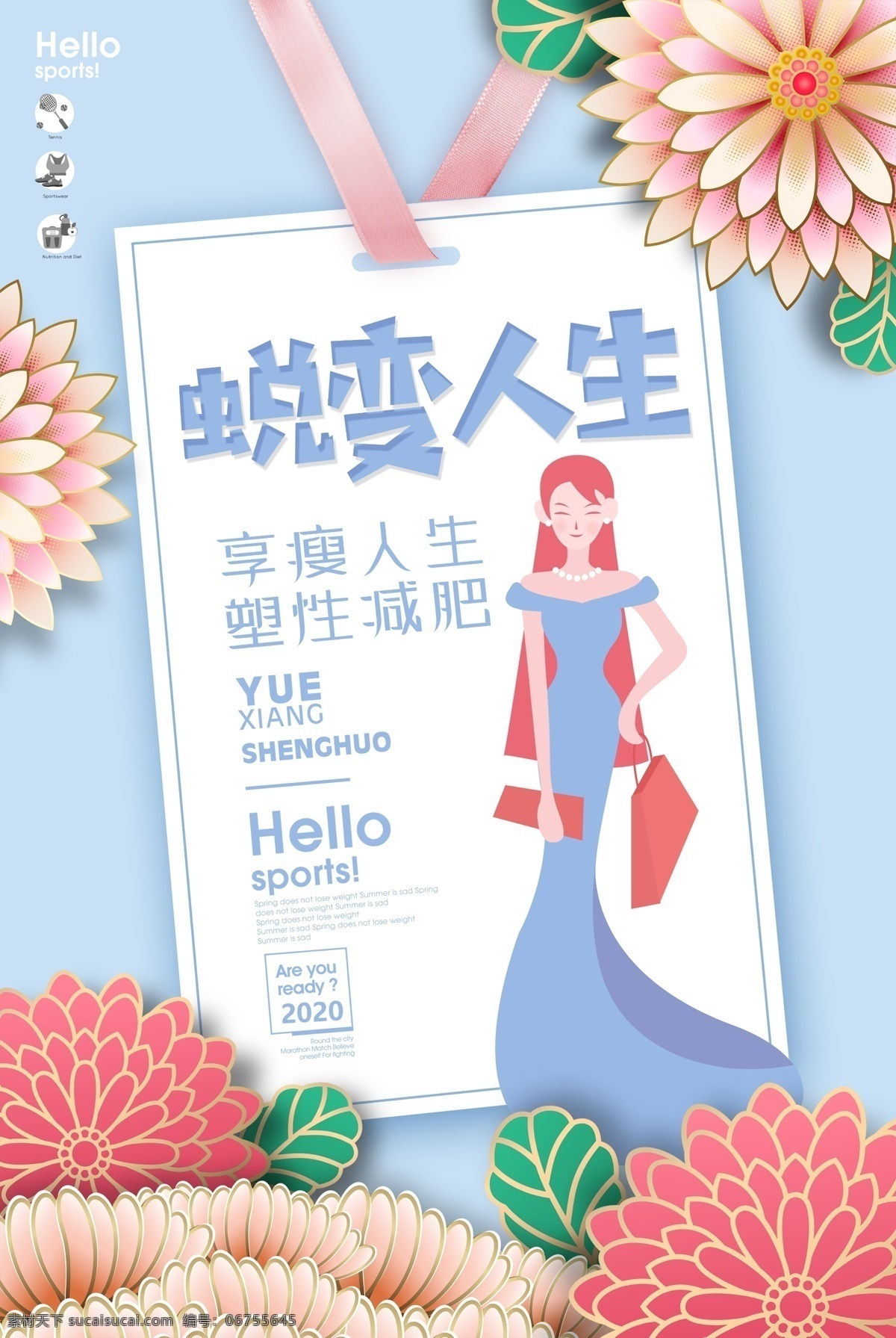 蛻變 人生 美容減肥 海報 簡約 時尚 蛻變?nèi)松?美容 減肥
