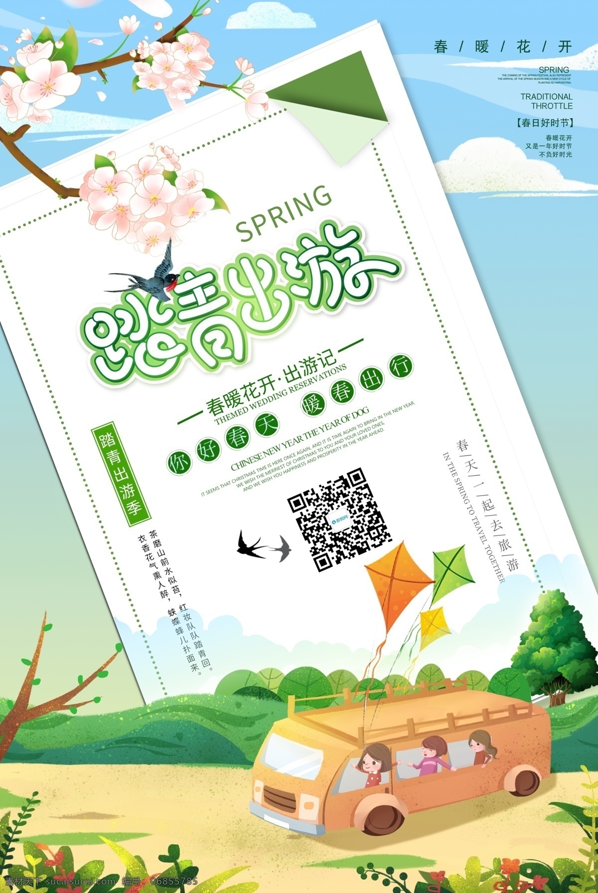 踏青出游海報 踏青出游 海報 旅游海報 踏青出游季 你好春天 暖春出行 春游 踏青