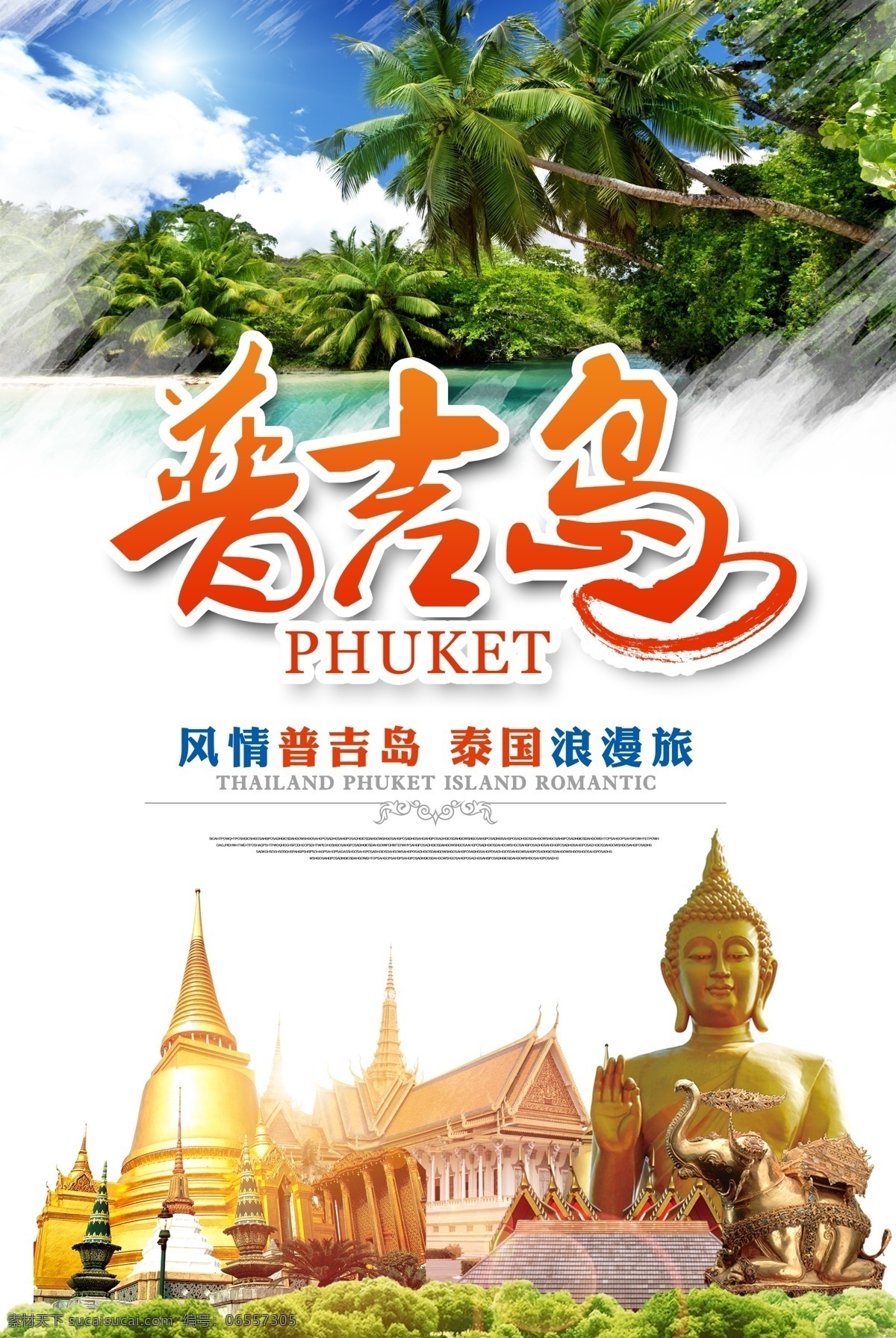 风情 普吉岛 泰国 浪 漫游 旅游 海报 浪漫游