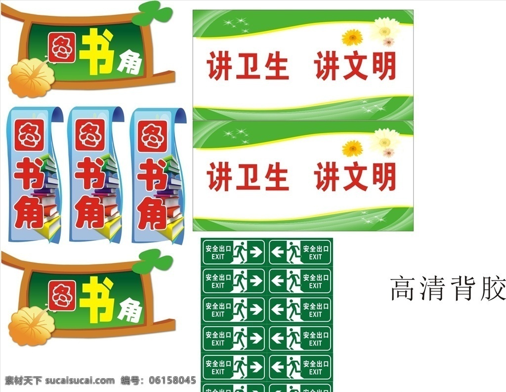 圖書角 講衛(wèi)生 講文明 安全出口 讀書 室內(nèi)廣告設(shè)計(jì)