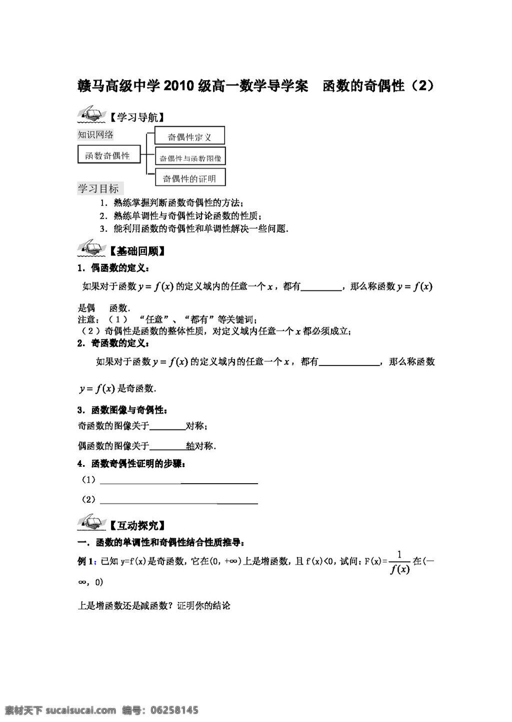 數(shù)學(xué) 蘇 教 版 1011 學(xué)年 江蘇省 贛 馬 高級(jí)中學(xué) 高一 導(dǎo) 學(xué) 案 函數(shù) 奇偶 性 高考專(zhuān)區(qū) 蘇教版 學(xué)案