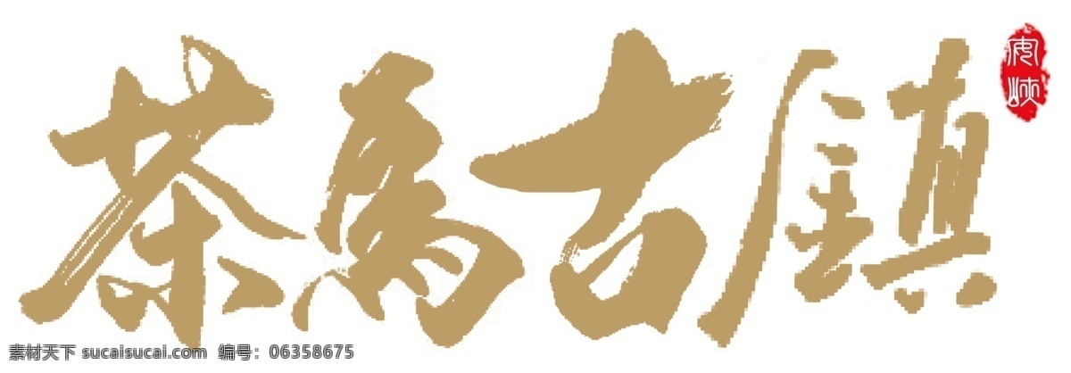 茶马古镇图片 茶马古镇 logo logo设计