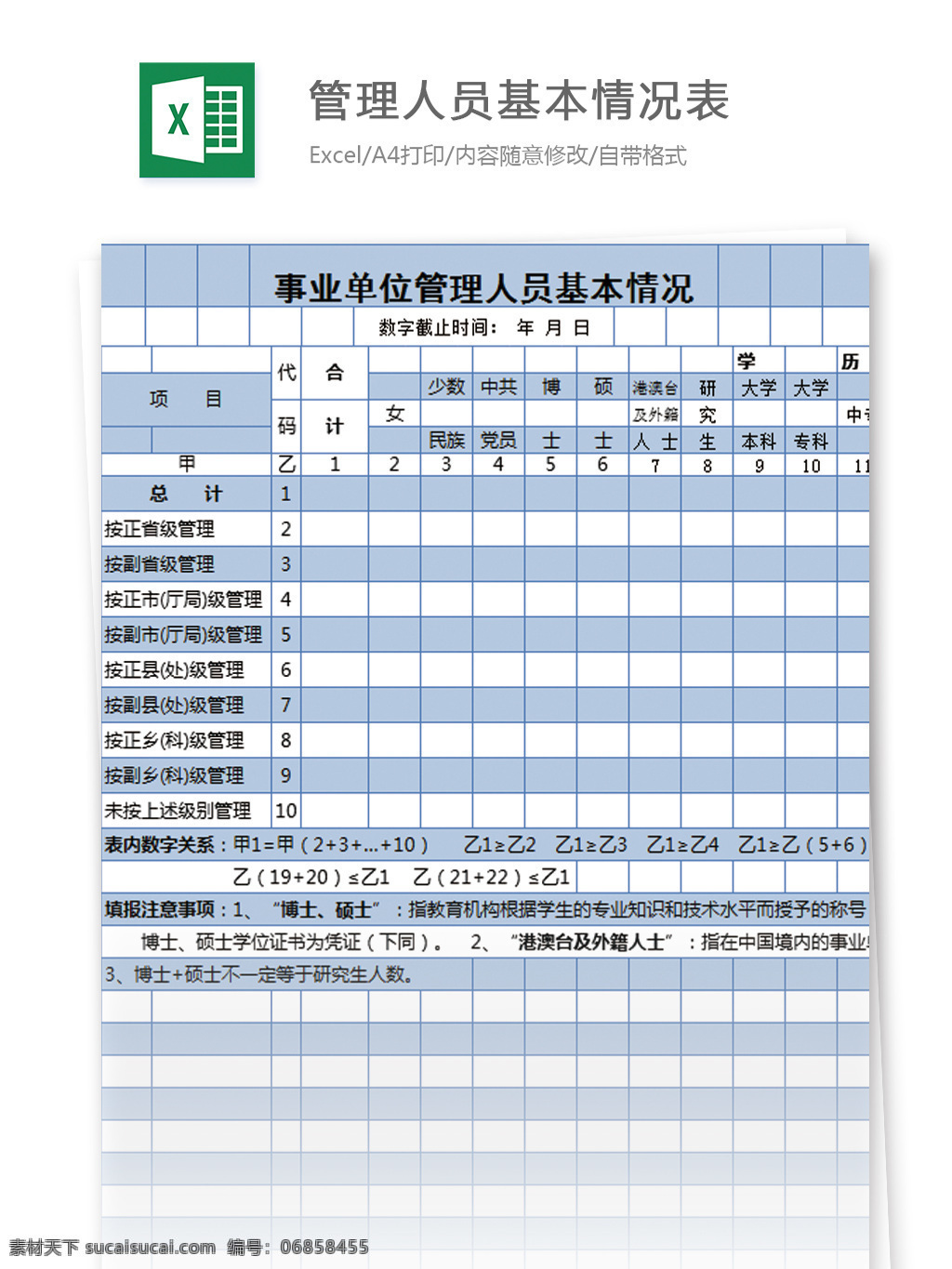事业单位 管理 人员 基本 情况表 excel 模板 表格 表格模板 图表 表格设计