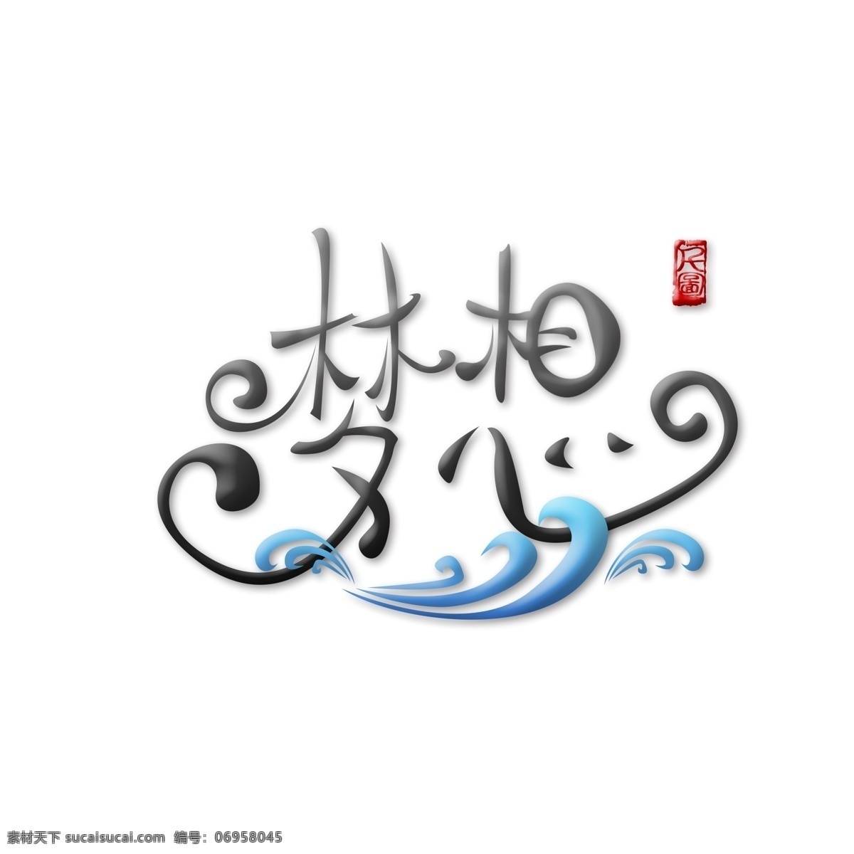 可愛(ài) 曲線 夢(mèng)想 藝術(shù) 字 創(chuàng)意 印章 海浪 商用 字體設(shè)計(jì) 線條 藍(lán)色 紅色 藝術(shù)字 可商用字體 夢(mèng)想藝術(shù)字 浪花 印泥 創(chuàng)意字體 形狀 可商用 黑色