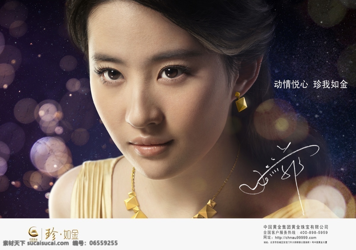 中国 黄金 形象 代言人 刘亦菲 中国黄金 形象代言人 中金 户外广告 宣传单 海报