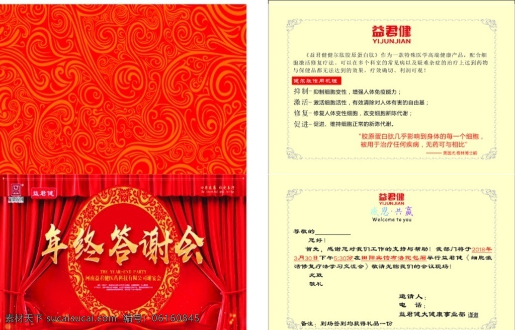 年终 答谢会 邀请函 益 君 健 益君健 健尔肽 胶原蛋白肽 文化艺术 节日庆祝