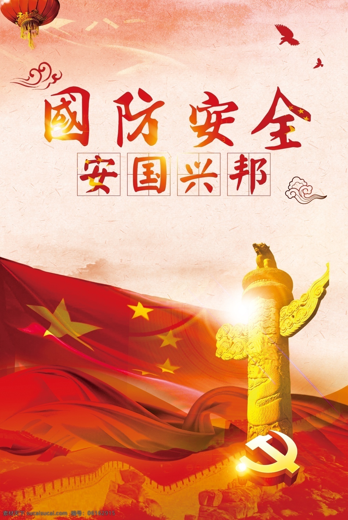 国防安全海报 国防 国家 民族 爱国 红色 党 中国梦 中国