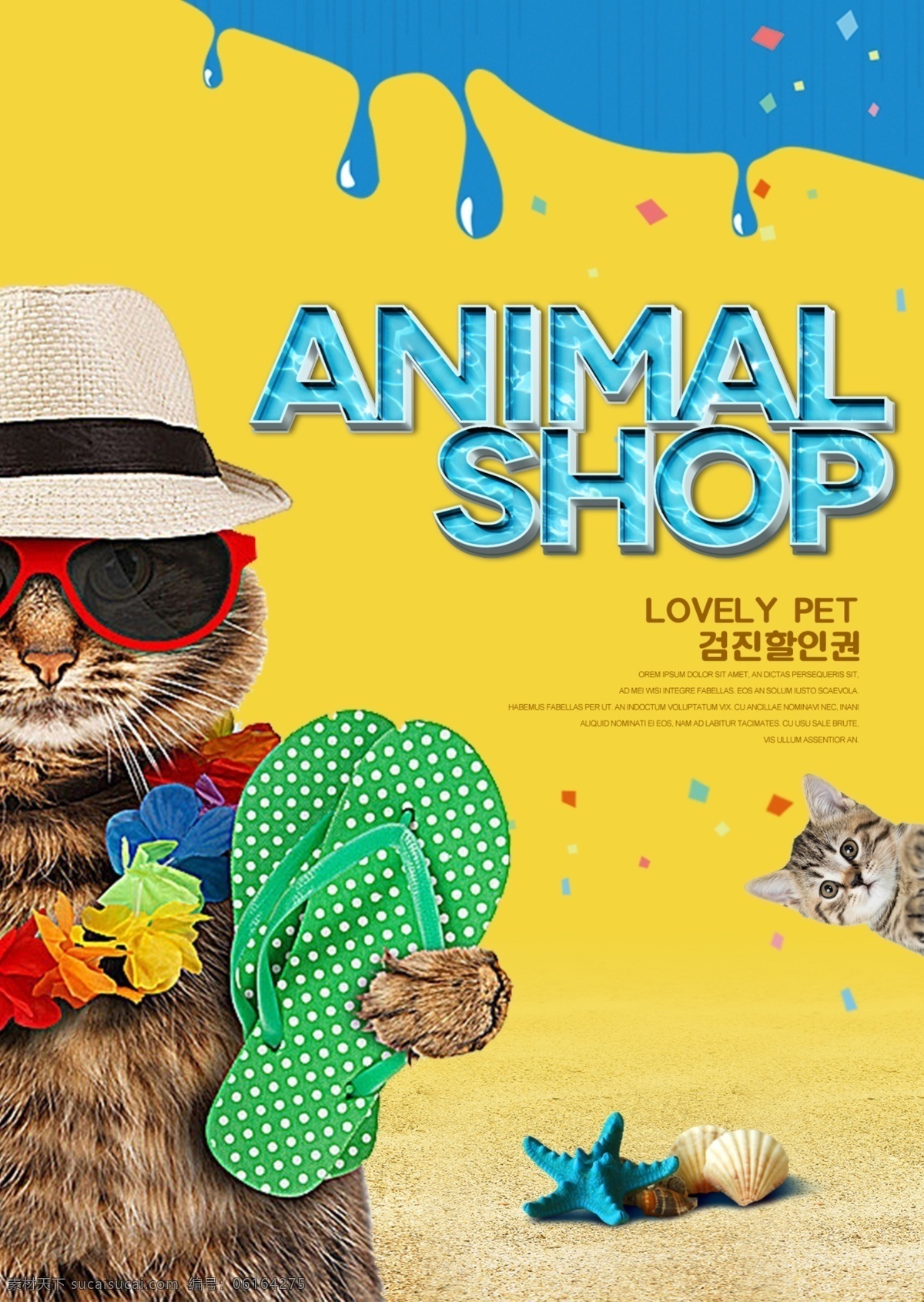 夏季 风格 时尚 色彩 宠物 宣传海报 样式 现代 色彩艺术 流行 拥护 海报 来源材料
