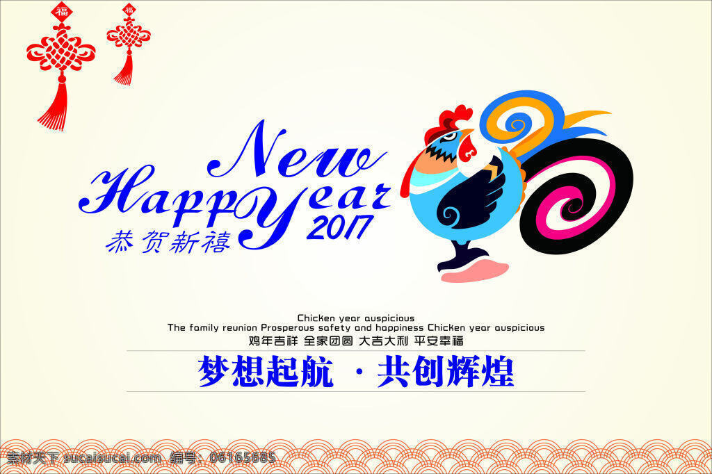 2017雞年 夢想 起航 共創(chuàng) 輝煌 新年快樂 2017年 雞年 夢想起航 共創(chuàng)輝煌 恭賀新禧 中國結(jié) 剪紙?jiān)?中英文結(jié)合