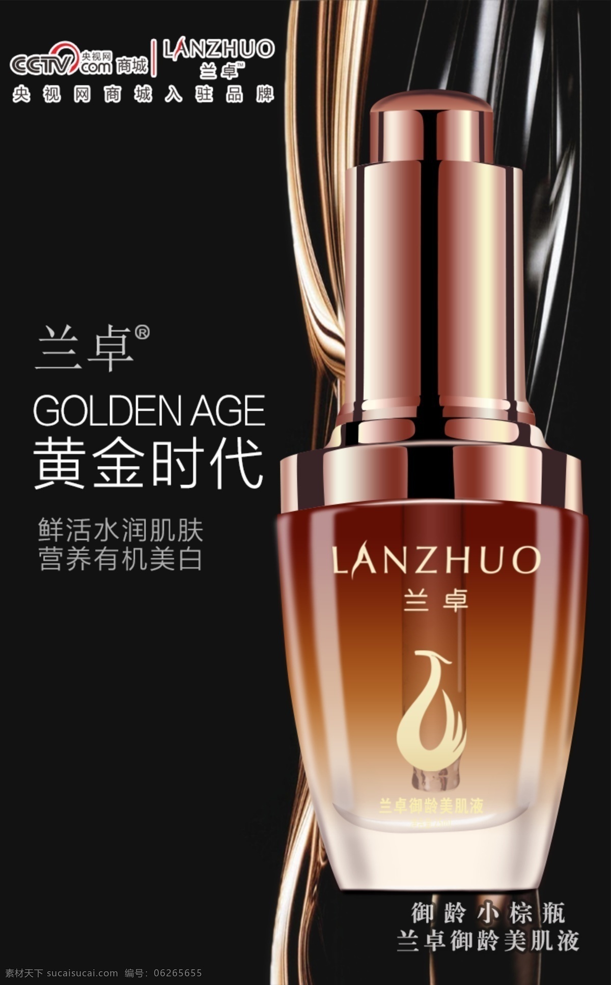 黑色 背景 化妝品 海報(bào) 分層 黑色背景 美肌液 黃金時(shí)代 央視品牌 蘭卓 原創(chuàng)設(shè)計(jì) 原創(chuàng)淘寶設(shè)計(jì)