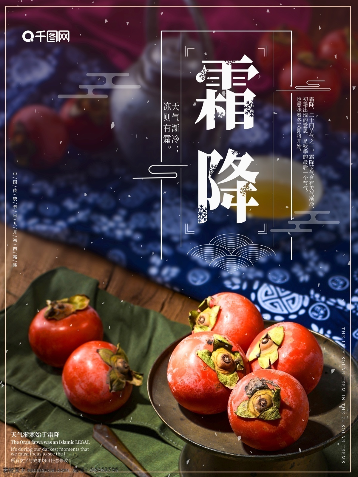 版式 中国 风霜 降 二十四节气 手机 海报 版式设计 中国风 霜降 手机海报 柿子 秋天 收获 古典 朴素 节日海报