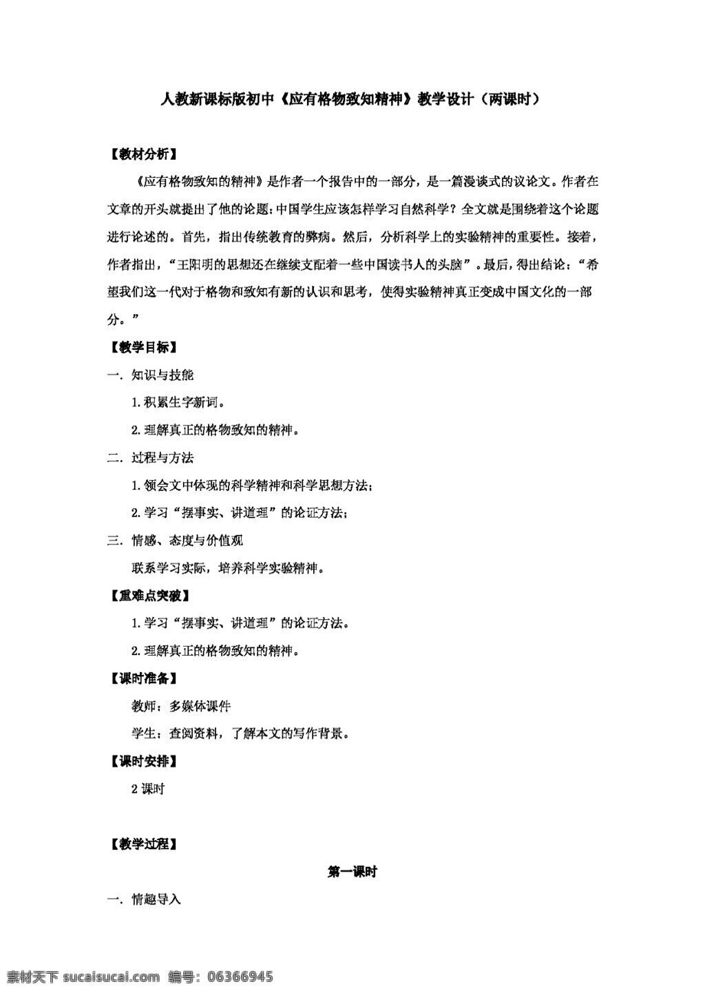語文 人教 版 新 課 標(biāo)版 初中 應(yīng)有 格物致知 精神 案 三 單 教案 人教版