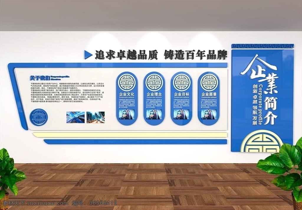 企業(yè)文化 企業(yè)展板 企業(yè)背景 企業(yè)文化展板 企業(yè)文化背景 企業(yè)文化海報(bào) 企業(yè)文化宣傳 企業(yè)形象 企業(yè)形象展板 企業(yè)形象背景 企業(yè)形象墻 企業(yè)背景墻 企業(yè)文化墻 企業(yè)簡介展板 企業(yè)宣傳展板 企業(yè)理念 企業(yè)精神 企業(yè)發(fā)展歷程 企業(yè)宣傳欄 員工風(fēng)采