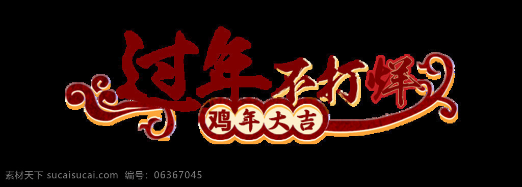 商場(chǎng) 新年 宣傳 語 元素 png元素 購(gòu)物 過年 禮物 免摳元素 年貨 商品 透明素材