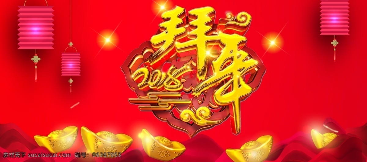 2018 狗年 春節(jié) 拜年 海報(bào) 拜年啦 促銷文字 過(guò)年 祥云 新年 炫酷文字 藝術(shù)字 字體設(shè)計(jì)