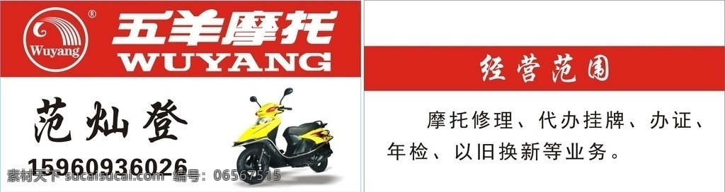 五羊摩托名片 五羊摩托車(chē) 五羊摩托標(biāo)志 簡(jiǎn)潔名片 摩托名片 名片 名片卡片