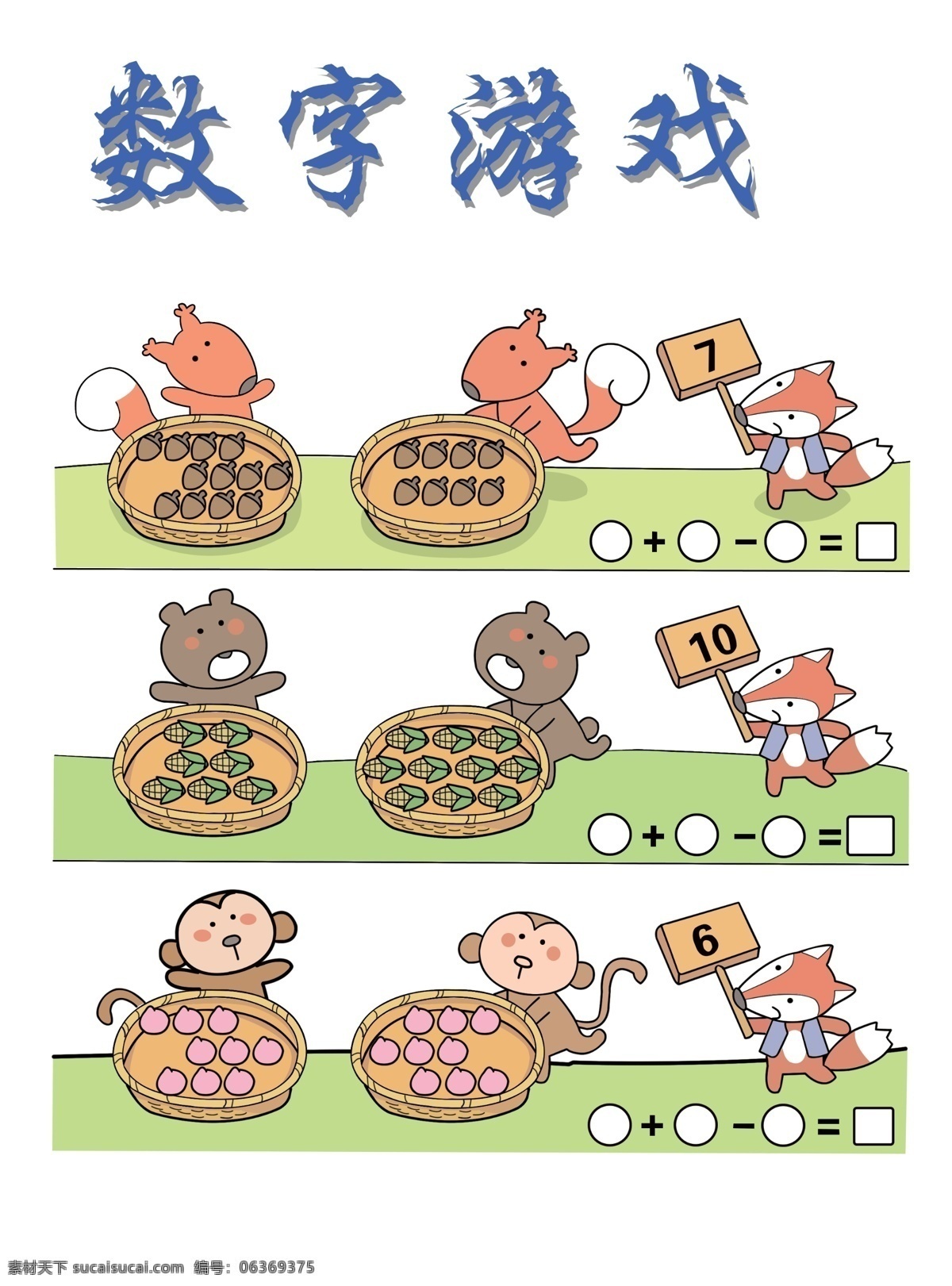 数字游戏 数字 游戏 幼儿 老鼠 猴子 卡通 漫画 狐狸 卡通素材 动漫动画