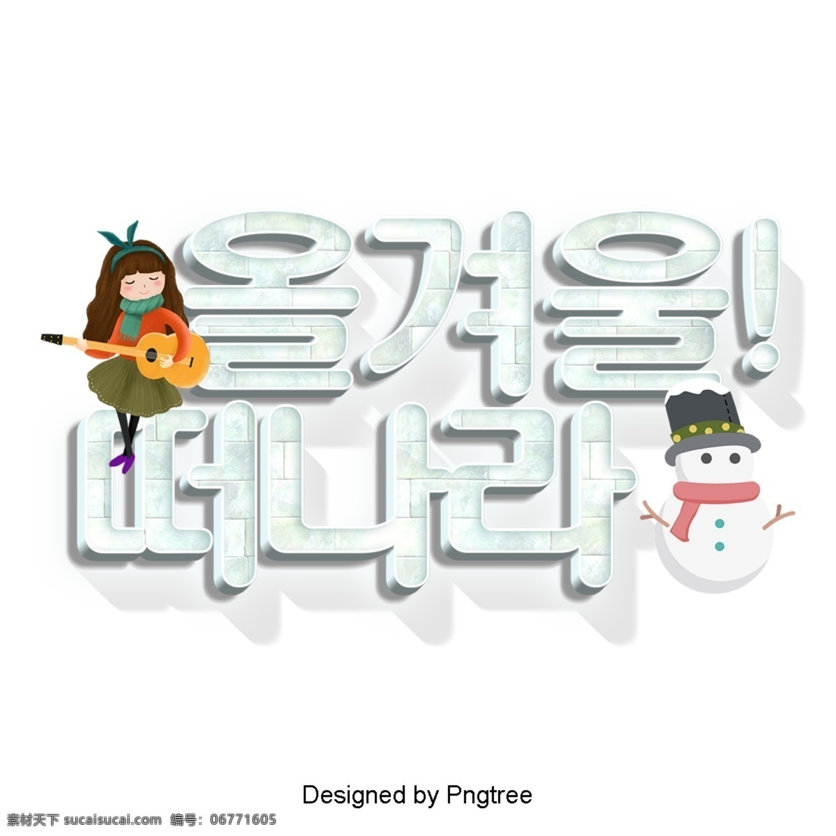 来自 韩国 冬季 景象 卡通 ai材料 分子 现场 字形 现代 时尚 动画片 在冬天离开 一年的