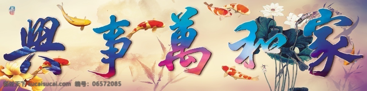 家和萬事興 橫幅 復古 絢麗 墻貼 個人作品 黃色