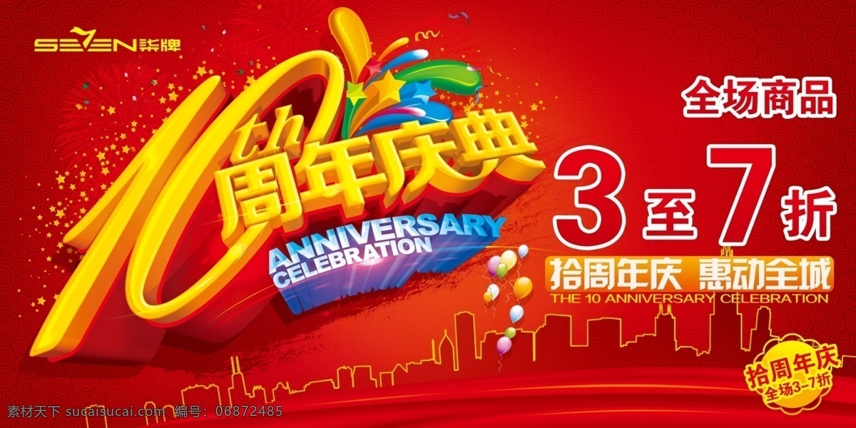 周年慶典 海報(bào) 周年慶 活動(dòng)海報(bào) 廣告