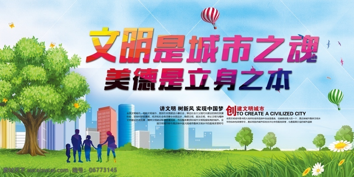 文明 城市 魂 文明標(biāo)語 文明城市 展板 公益廣告 立身之本 美德 城市之魂 大樹 人物 草地 汽球 創(chuàng)衛(wèi) 分層