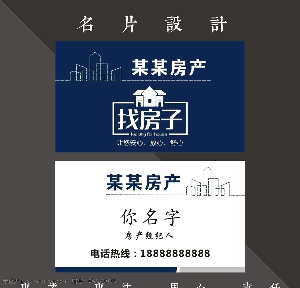 房產(chǎn)名片 房產(chǎn)中介卡片 中介名片 房地產(chǎn)名片 建筑名片 地產(chǎn)名片 裝修名片 裝潢名片 開(kāi)發(fā)商名片 房產(chǎn)中介名片 裝修公司名片 公司名片 商業(yè)名片 大夏名片 奢華名片 最新名片 高檔名片 貨運(yùn)公司名片 音樂(lè)名片 名片共享 名片卡片