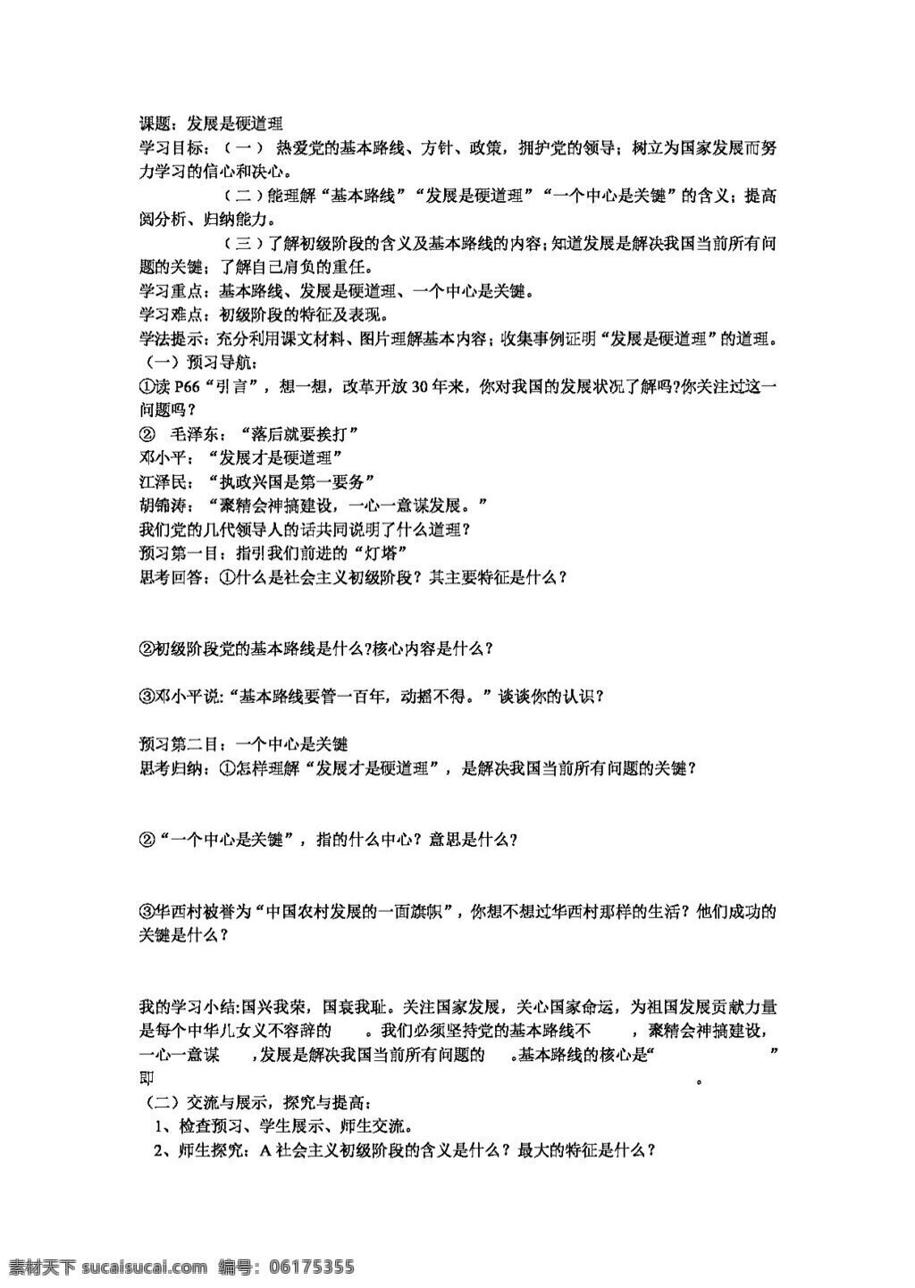 九 年級 全 冊 思想 品德 走強 國 富民 之路 思想品德 學(xué)案