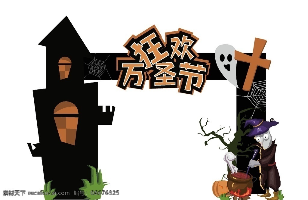 萬圣節(jié) 門框 萬圣節(jié)拍照框 拍照手持牌 萬圣節(jié)手舉牌 手持牌 手舉牌 手舉牌拍照框 萬圣節(jié)手持牌 萬圣節(jié)堆頭 鬼屋拱門 鬼屋拍照框 萬圣節(jié)門頭 萬圣門頭 萬圣節(jié)拱門 萬圣異形門頭 萬圣城堡門頭 萬圣節(jié)舞臺(tái) 萬圣節(jié)美陳 萬圣dp美陳 萬圣中庭美陳 萬圣節(jié)合影區(qū) 萬圣節(jié)拍照板 萬圣卡通門頭 商業(yè)美陳 活動(dòng)氛圍