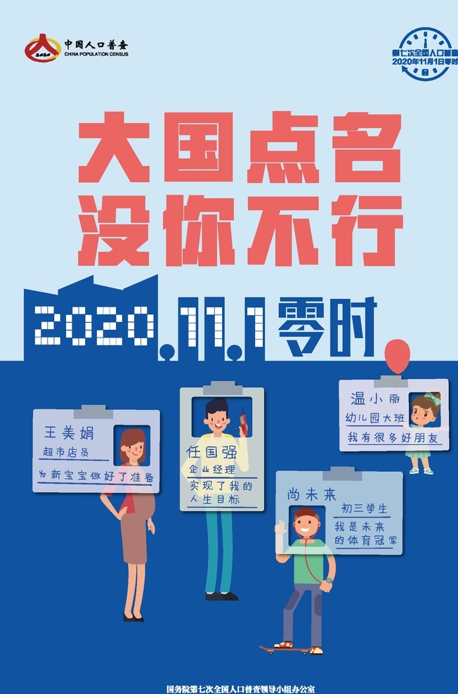 全國 七 次 人口 普查 漫畫人物 手繪 人口普查 海報(bào) 卡通設(shè)計(jì)
