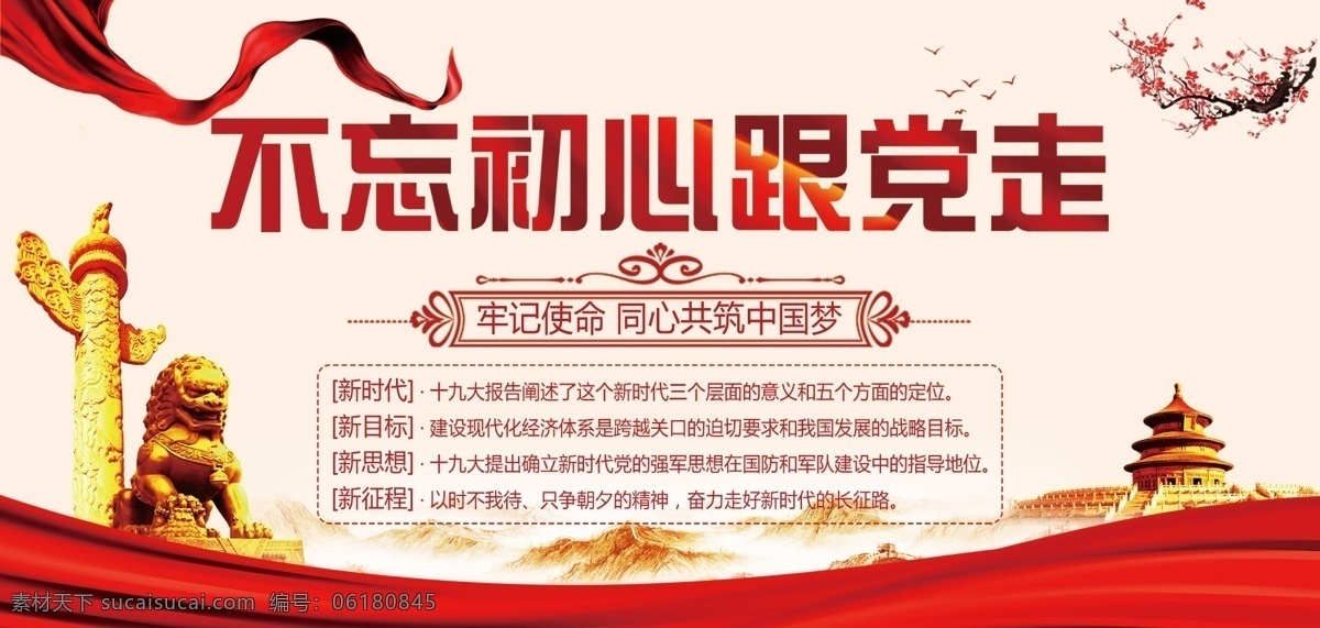 黨建素材 不 忘 初心 黨 走 不忘初心 跟黨走 十九大 社會主義 分層