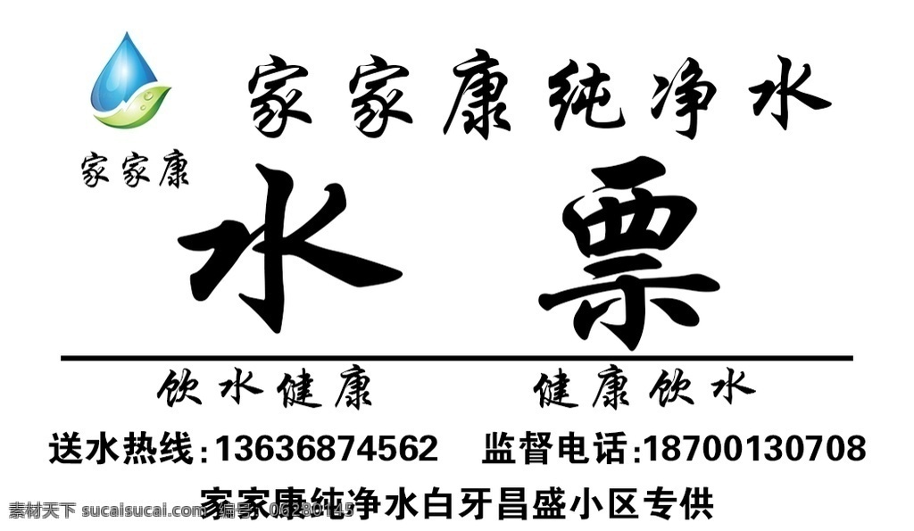 純凈水 水票圖片 凈水器 水票 健康水 生活 廣告公司專用 分層