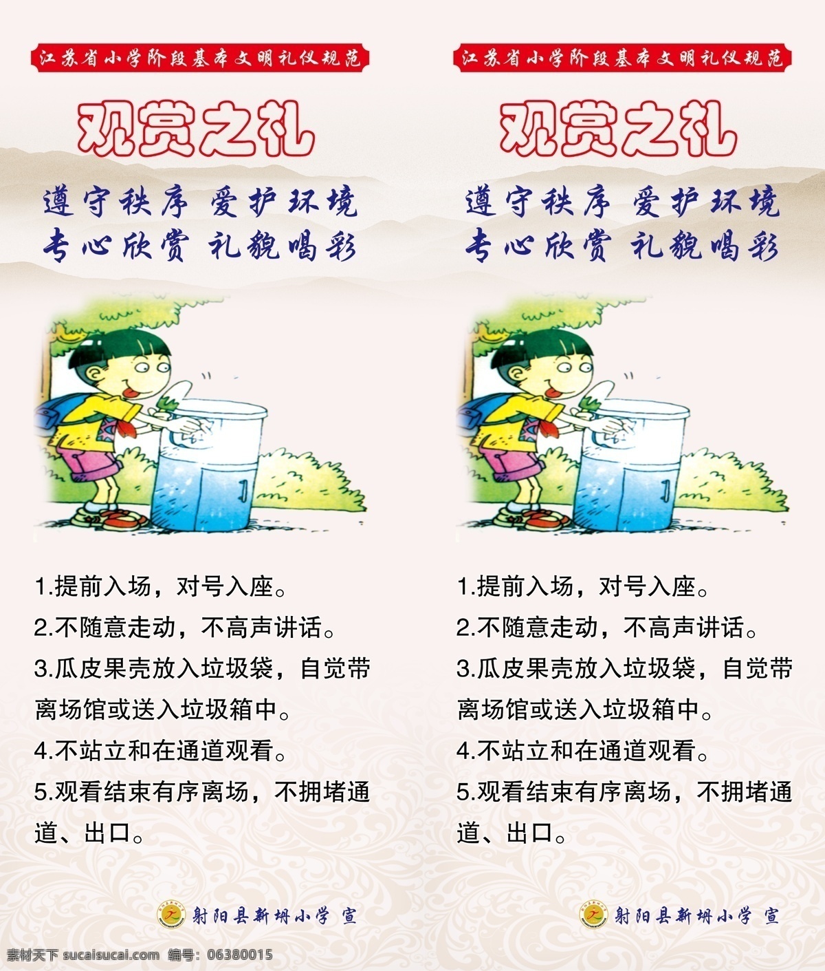 江蘇省 文明 禮儀 規(guī)范 觀賞之禮 八禮四儀 校園文化