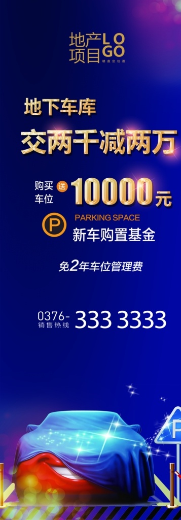 藍(lán)色 車位 海報(bào) 電梯 廣告 門 型 展架 紅色車位 車位海報(bào) 購車位 購車位活動(dòng) 地下停車場(chǎng) 免費(fèi)停車 汽車 停車位廣告 車位廣告 停車庫廣告 專用停車位 房地產(chǎn)停車位 停車庫海報(bào) 車位招貼 車位熱銷 車庫 車位桁架 小區(qū)車位出售 車位促銷 物業(yè) 地產(chǎn)車位海報(bào) 車位銷售 稀缺車位 車位出售 好車位 租車 搶車位 房產(chǎn) 地產(chǎn) 燈箱 桁架 系列