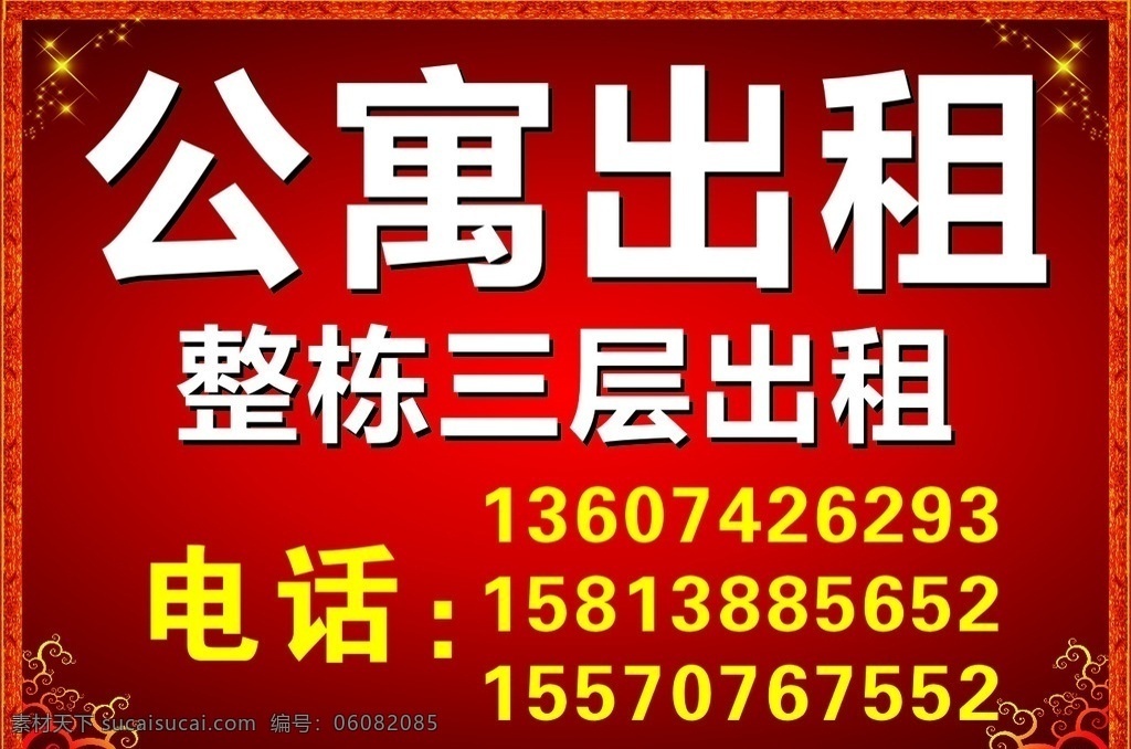房屋公寓出租 房屋出租 公寓出租 電話 三層 整棟 菜鳥作品 室外廣告設(shè)計