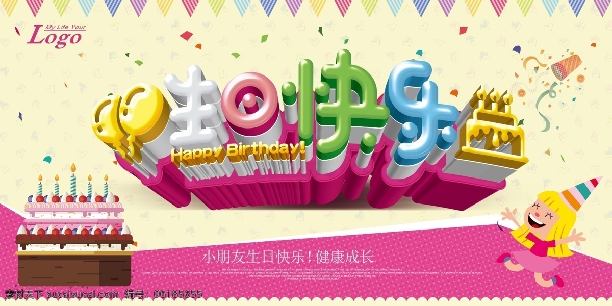生日快樂圖片 生日快樂 生日 快樂 生日快樂背景 生日快樂活動(dòng) 生日快樂海報(bào)