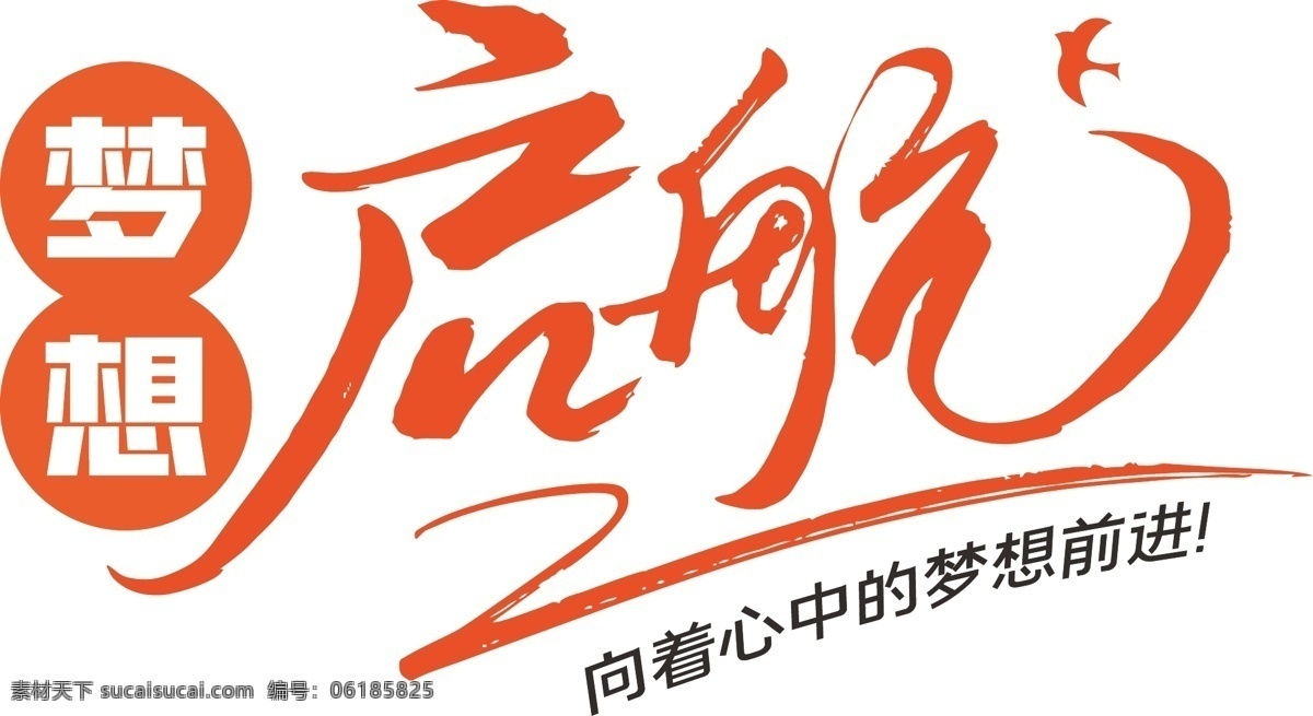 梦想 起航 企业 团队精神 标语 字 企业形象墙 企业文化墙 企业文化展板 企业标语 公司形象墙 公司文化墙 办公室文化墙 励志文化墙 励志标语 奋斗文化墙 企业文化宣传 企业文化精神 励志墙贴 梦想启航 办公室标语 展板模板