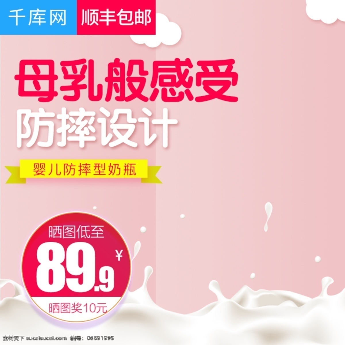 淘寶 天貓 粉色 甜美 風(fēng)格 母嬰 用品 奶瓶 主 圖 主圖 母嬰用品 牛奶 奶粉 嬰兒用品 可愛背景 價格標(biāo)簽 母嬰主圖 粉色背景 寶寶用品 直通車 千庫原創(chuàng)