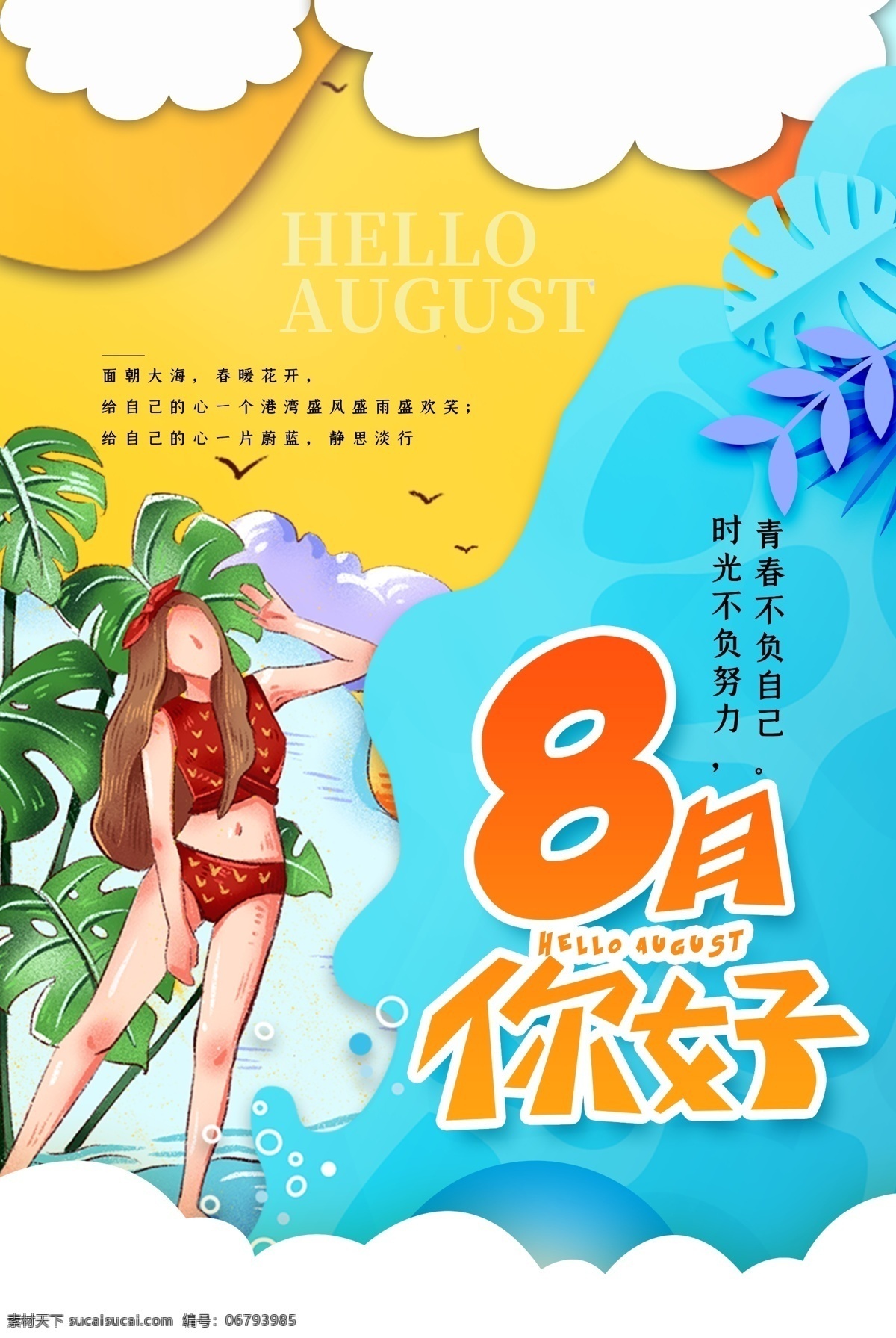 夏天 盛夏 時(shí)光 八月 盛夏時(shí)光 八月你好 最美八月 八月最美 你好八月海報(bào) 海報(bào)你好八月 2017 唯美 清新 簡(jiǎn)約 簡(jiǎn)約風(fēng)格 風(fēng)格簡(jiǎn)約 黃色 金秋 收獲 復(fù)古 促銷 促銷海報(bào) 海報(bào)促銷 八月促銷