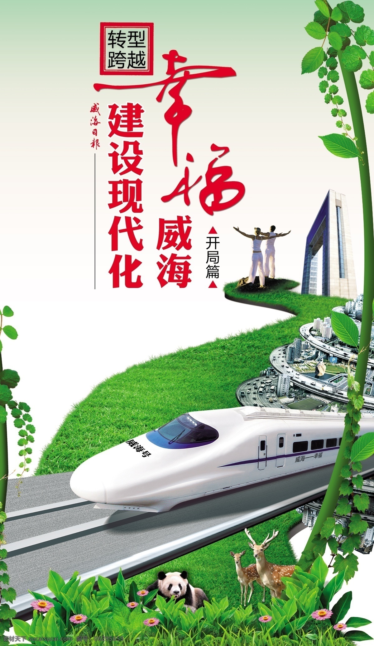 城市建設(shè) 封面 城市 高鐵 幸福威海 原創(chuàng)設(shè)計(jì) 其他原創(chuàng)設(shè)計(jì)