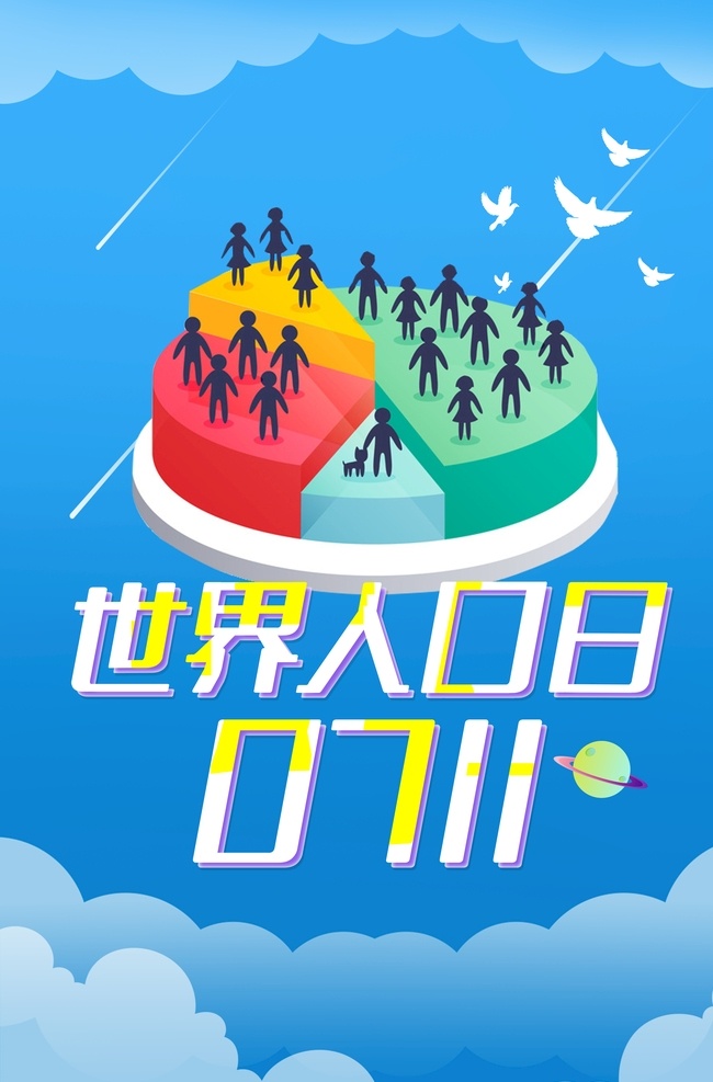 世界 人口日 宣傳 海報 藍色背景